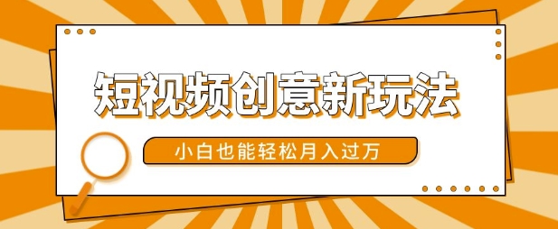 短视频创意新模式，美女丝袜转漫画效果，新手都可以轻松月入了w【揭密】|云雀资源分享