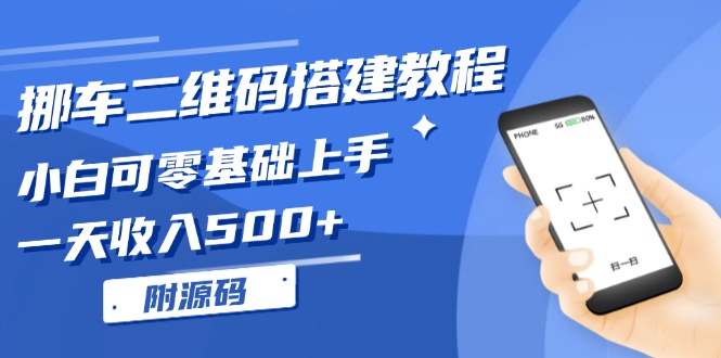 挪车二维码搭建教程，小白可零基础入门！一天收益500 ，（附源代码）|云雀资源分享