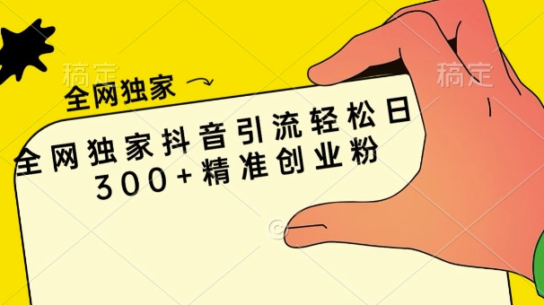 各大网站独家代理抖音吸粉轻轻松松日引300 精确自主创业粉|云雀资源分享