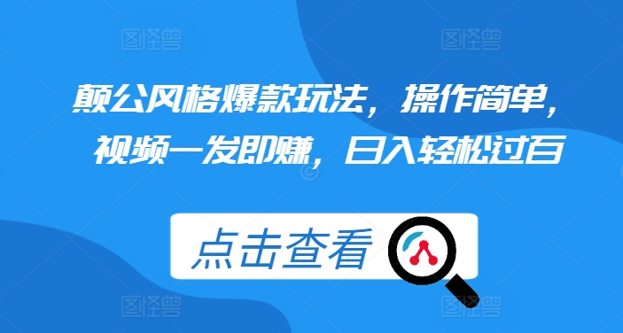 颠公设计风格爆品游戏玩法，使用方便，短视频一发即赚，日入轻松突破百【揭密】|云雀资源分享