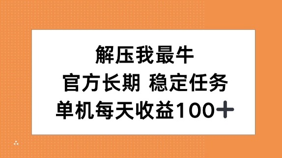 缓解压力我最牛，官方网长期性每日任务，单机版每日盈利100|云雀资源分享