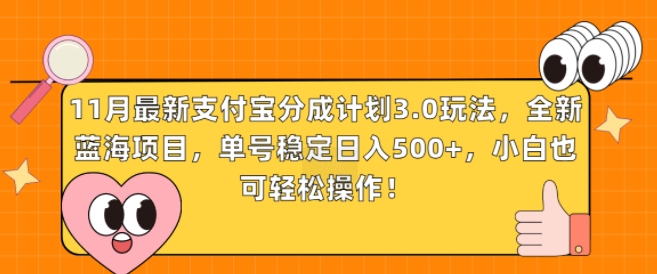 11月全新支付宝钱包分为方案3.0游戏玩法，全新升级蓝海项目，运单号平稳日入多张，新手也可以简单实际操作|云雀资源分享