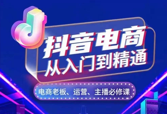 抖音直播带货实用教程，从账户、总流量、顾客细分、网络主播、店面五个方面，深度剖析抖音直播带货核心逻辑|云雀资源分享