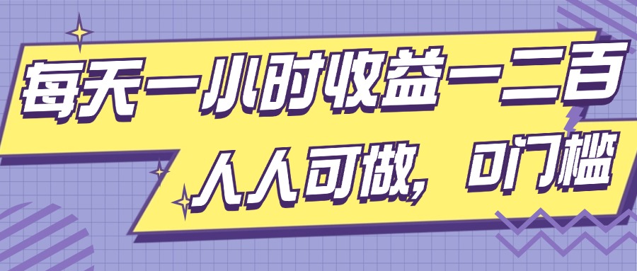 每天一小时盈利一两张，进行了三年的小副业，每个人能做，0门坎!|云雀资源分享