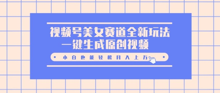 微信视频号漂亮美女跑道全新玩法，一键生成原创短视频，新手都可以轻松月入上W|云雀资源分享