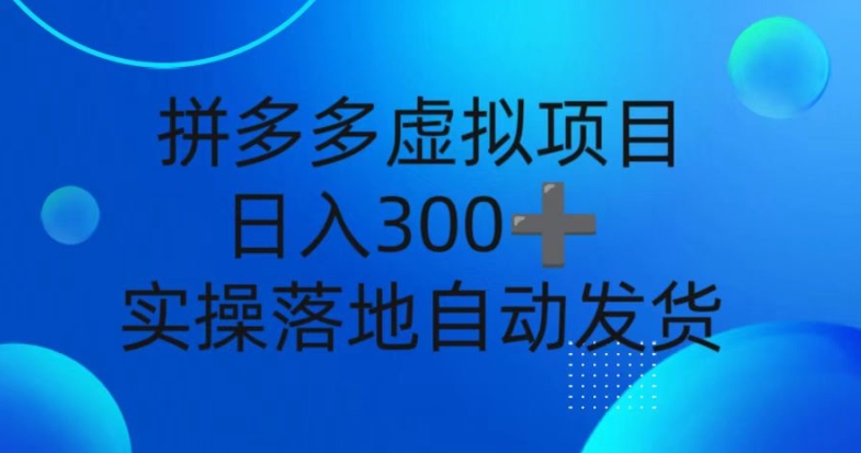 拼多多平台虚拟资源项目，新手日入3张，自动发卡密，实际操作落地式可大批量变大|云雀资源分享