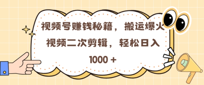 微信视频号 0门坎，运送爆火视频开展二次剪辑，真正实现日入多张【揭密】|云雀资源分享