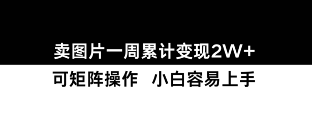 小红书【卖图片】一周累计变现2W+小白易上手|云雀资源分享