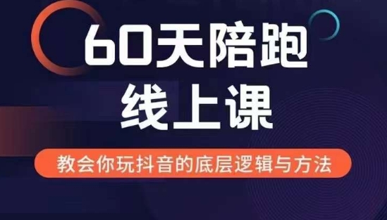 60天线上陪跑课找到你的新媒体变现之路，全方位剖析新媒体变现的模式与逻辑|云雀资源分享