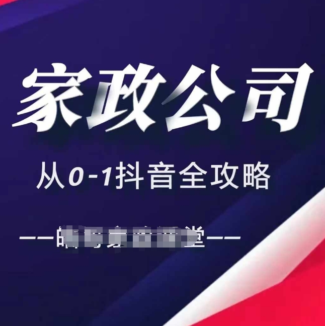 家政公司从0-1抖音全攻略，教你从短视频+直播全方位进行抖音引流|云雀资源分享