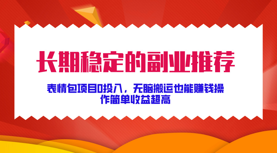 持续稳定副业推荐，表情图新项目0资金投入，没脑子运送还能赚钱，使用方便盈利极高|云雀资源分享