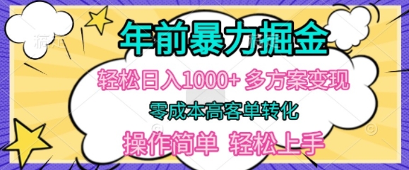 年以前爆利掘金队，轻轻松松日入好几张，多计划方案转现，零成本高客单转换，使用方便，快速上手|云雀资源分享