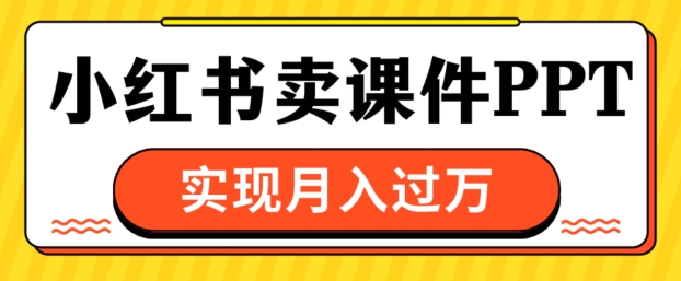 根据小红书的卖教学课件ppt，完成月入了W|云雀资源分享