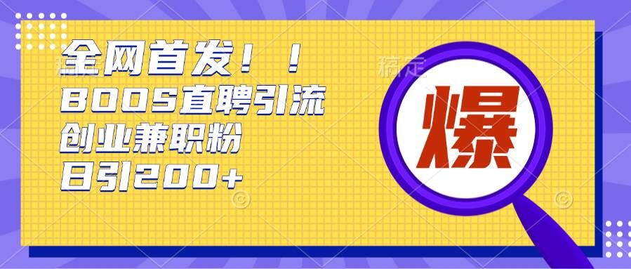 根据Boss直聘网，每日轻轻松松钓上200 好几条自主创业大咖的秘笈【揭密】|云雀资源分享