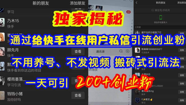 快手引流自主创业粉，无需起号、不上传视频、打金式引流法，一天可引200 自主创业粉【揭密】|云雀资源分享