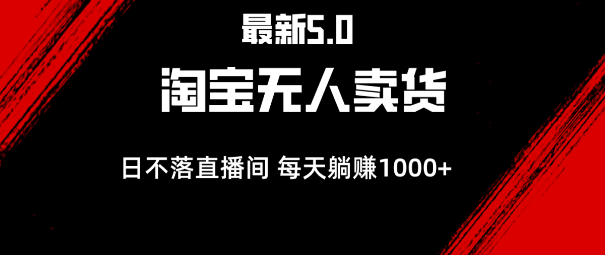 全新淘宝网没有人卖东西5.0，简易没脑子，打造出日未落直播房间，日躺着赚钱1000|云雀资源分享