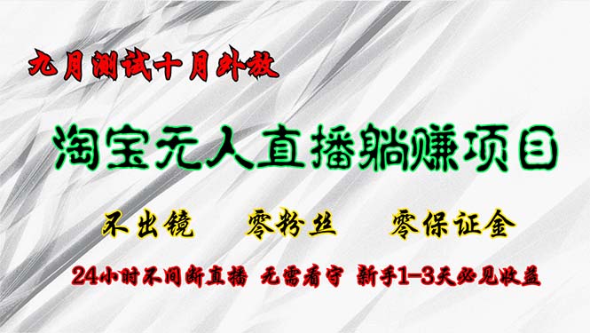 淘宝网无人直播全新游戏玩法，九月检测十月外向，不出境零粉丝们零担保金，24小…|云雀资源分享