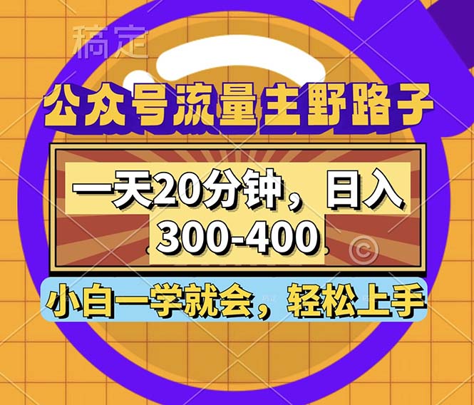 微信公众号微信流量主歪门邪道游戏玩法，一天20min，日入300~400，新手一学就会|云雀资源分享