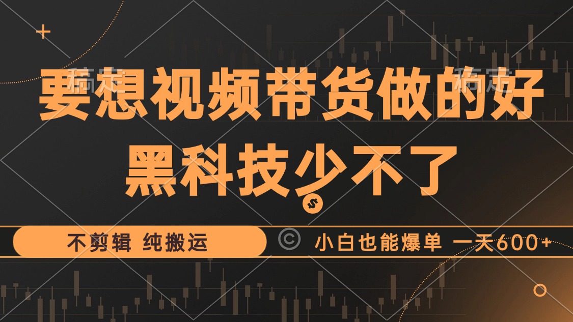 抖音短视频卖货最暴力行为游戏玩法，运用高科技 不视频剪辑 纯运送，新手也可以打造爆款，单…|云雀资源分享