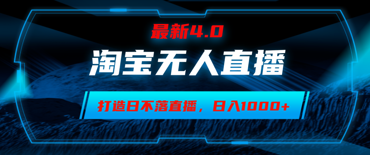 淘宝网没有人卖东西，新手易上手，打造出日未落直播房间，日躺着赚钱1000|云雀资源分享