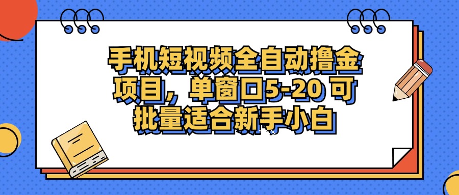 手机小视频掘金队新项目，单页面单服务平台5-20 可大批量适宜新手入门|云雀资源分享