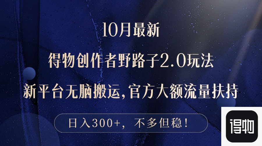 10月全新得物APP原创者歪门邪道2.0游戏玩法，新渠道没脑子运送，日入300|云雀资源分享