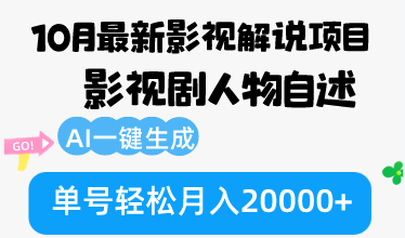 10月份全新电影解说新项目，影视作品角色自叙，AI一键生成 运单号轻轻松松月收入20000|云雀资源分享