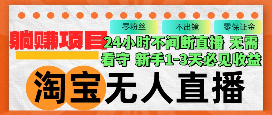 淘宝网无人直播3.0，不违规防封号，轻轻松松月入3W ，持续稳定|云雀资源分享