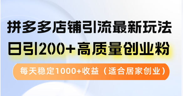 拼多多商家引流方法全新游戏玩法，日引200 高品质自主创业粉，每日平稳1000 盈利（…|云雀资源分享