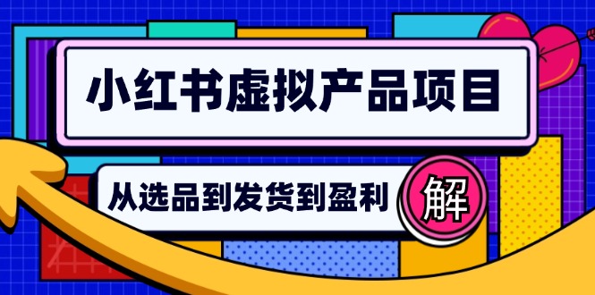 小红书的虚拟商品店铺管理手册：从选款到自动发卡密，真正实现日躺着赚钱好几百|云雀资源分享