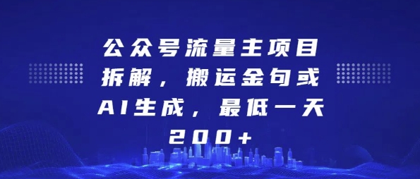 公众号流量主项目拆解，搬运金句或AI生成，最低一天200+【揭秘】|云雀资源分享