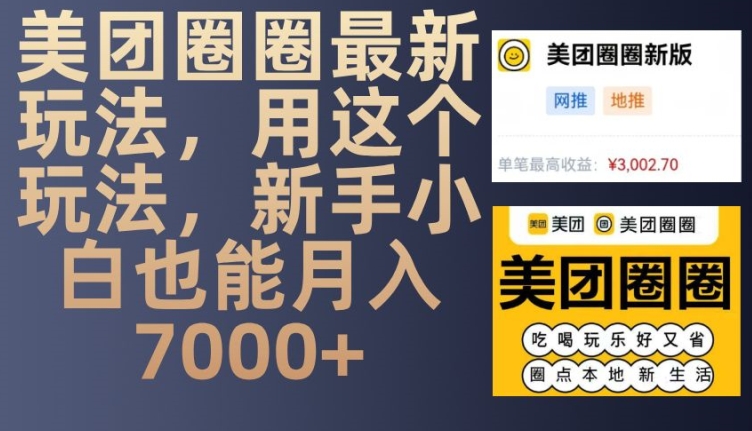 美团圈圈最新玩法，用这个玩法，新手小白也能月入7000+|云雀资源分享