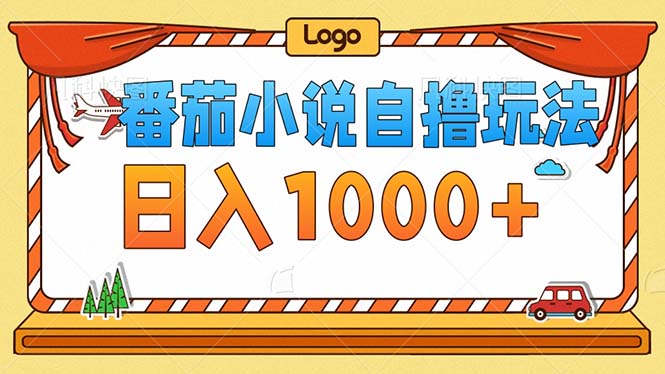 番茄小说零成本自撸游戏玩法，每日1000 ，不要看播放率，不要看视频清晰度|云雀资源分享