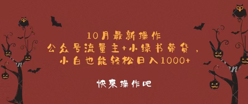 10月全新实际操作，微信公众号微信流量主 小绿书卖货，新手轻轻松松日入1000|云雀资源分享