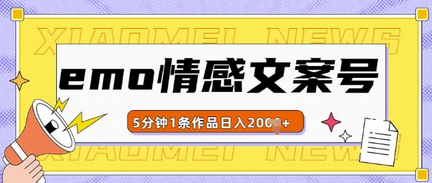 emo情感文案号几分钟一个作品，多种变现方式，轻松日入多张【揭秘】|云雀资源分享