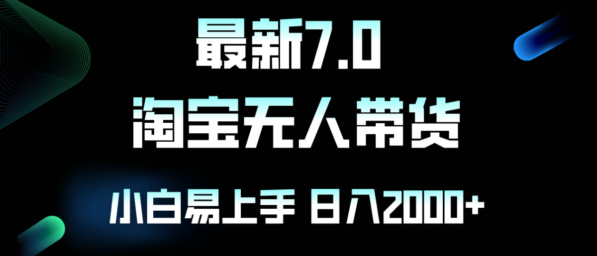 全新淘宝网没有人卖东西7.0，简易没脑子，新手易上手，日躺着赚钱2000|云雀资源分享