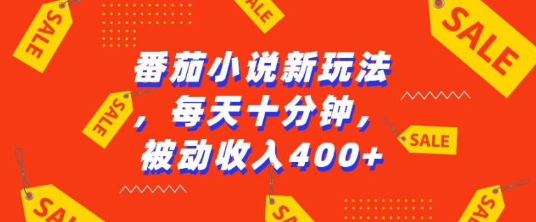 番茄小说新玩法，利用现有AI工具无脑操作，每天十分钟被动收益4张【揭秘】|云雀资源分享