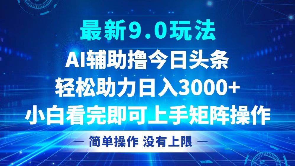 今日今日头条全新9.0游戏玩法，轻轻松松引流矩阵日入3000|云雀资源分享