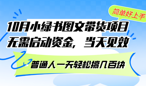 10月份小绿书图文并茂卖货新项目 不用创业资金 当日奏效 平常人一天轻轻松松搞几百元|云雀资源分享