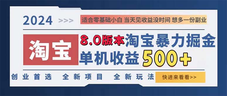 2024淘宝网暴力行为掘金队，单机版日赚300-500，真正意义上的睡后盈利|云雀资源分享