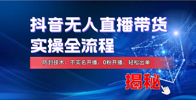 在线赚钱有效途径：如何用抖音无人直播实现财富自由，整套实际操作步骤，含…|云雀资源分享