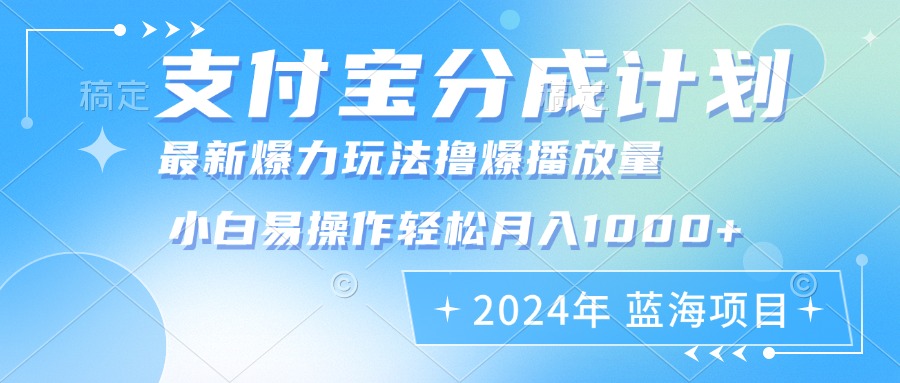 2024年支付宝钱包分为方案暴力行为游戏玩法大批量视频剪辑，新手真正实现月入1000加|云雀资源分享