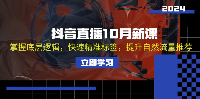 抖音直播间10月新授课：把握底层思维，迅速精确标识，提高自然搜索流量强烈推荐|云雀资源分享