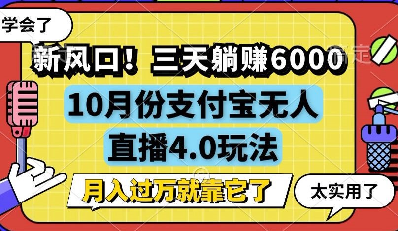 新风口！三天躺赚6000，支付宝无人直播4.0玩法，月入过万就靠它|云雀资源分享