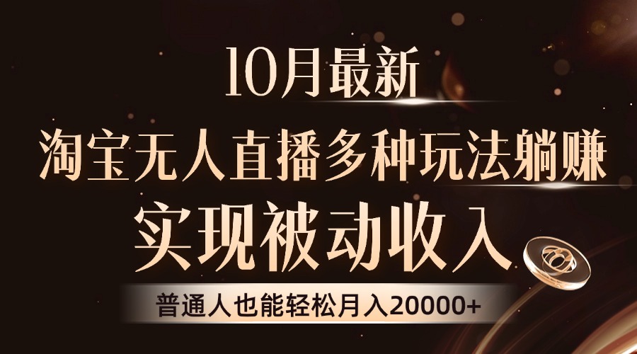 10月全新，淘宝网无人直播8.0游戏玩法，完成互联网赚钱，平常人都可以轻松月收入2W|云雀资源分享