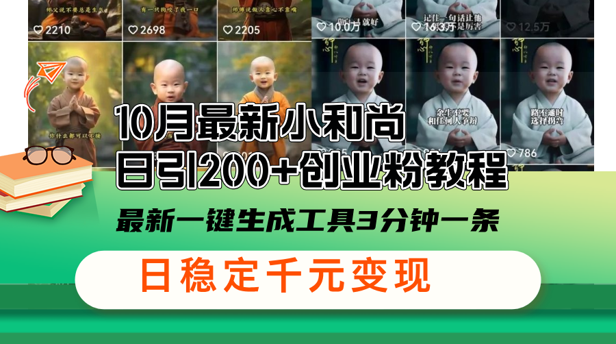 10月全新小沙弥日引200 自主创业粉实例教程，全新一键生成专用工具3min一条，日稳…|云雀资源分享