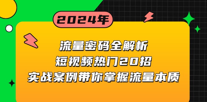 流量密码全解析：短视频热门20招，实战案例带你掌握流量本质|云雀资源分享