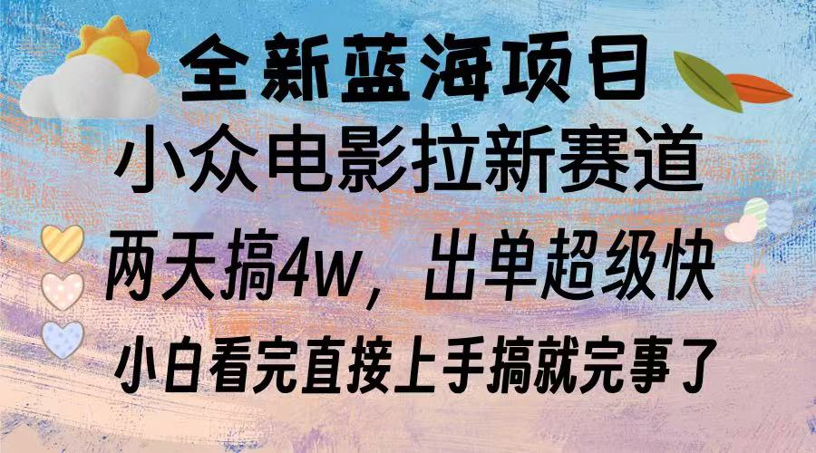 全新蓝海项目 电影拉新两天实操搞了3w，超好出单 每天2小时轻轻松松手上|云雀资源分享