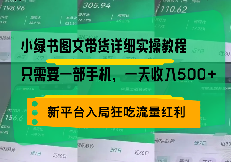 小绿书图文带货详细实操教程，只需要一部手机，一天收入500+，轻松变现|云雀资源分享