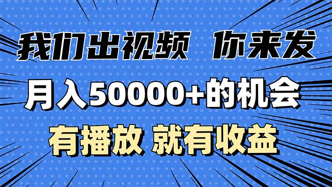 月入5万+的机会，我们出视频你来发，有播放就有收益，0基础都能做！|云雀资源分享